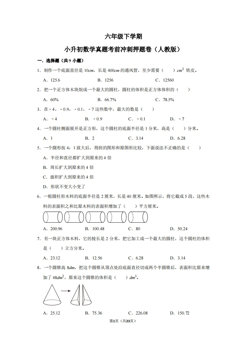 六年级下学期小升初数学真题考前冲刺押题卷（人教版）