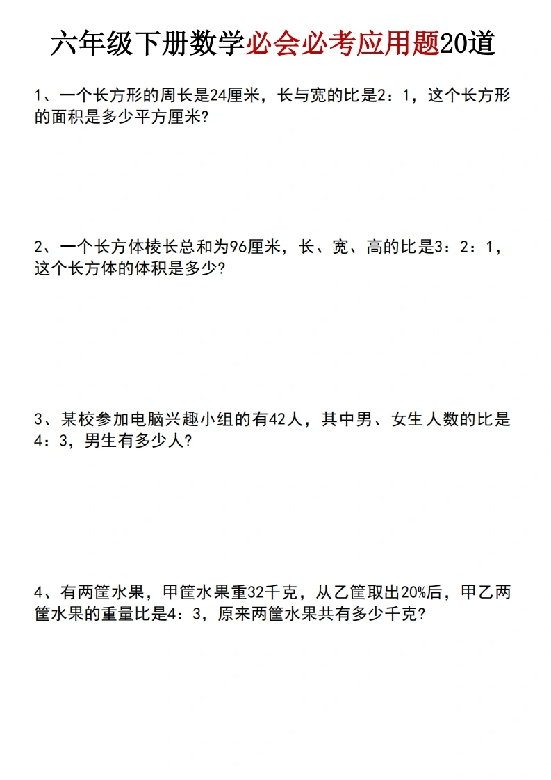 六年级下数学小升初必会必考应用题20道-学芽网