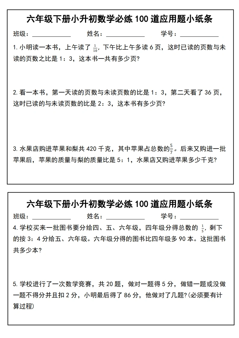 六年级下数学小升初必练100道应用题小纸条-学芽网