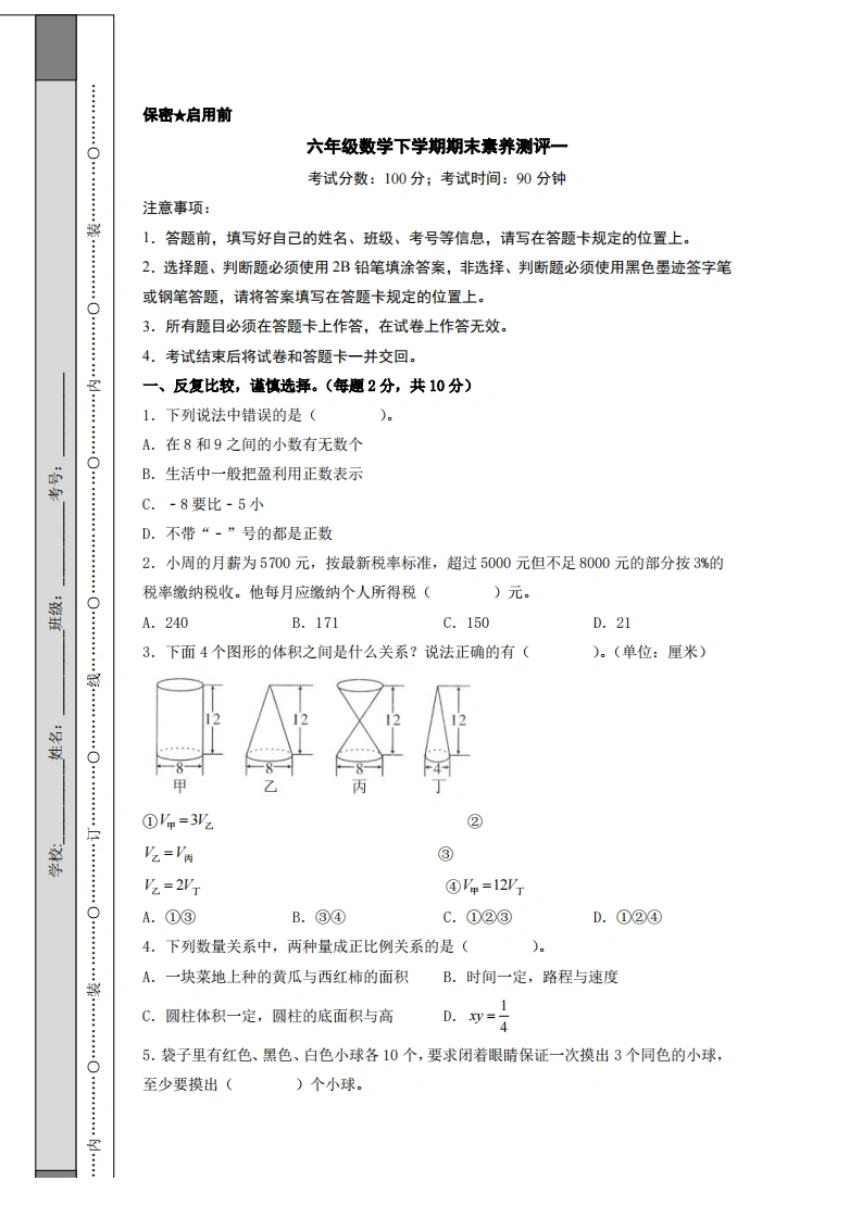 六年级数学下学期期末素养测评一（A4版）（人教版）-学芽网