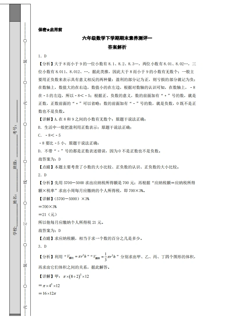 六年级数学下学期期末素养测评一（答案解析）（人教版）