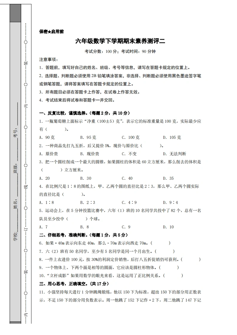 六年级数学下学期期末素养测评二（A4版）（人教版）