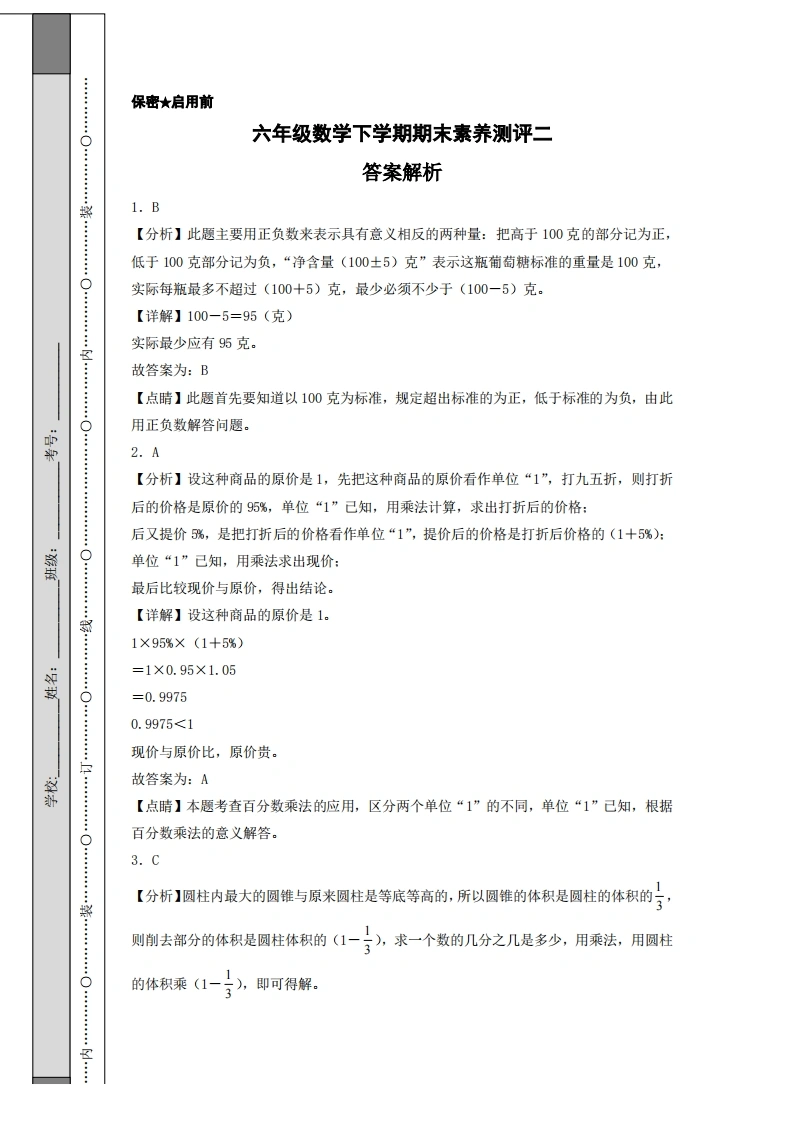 六年级数学下学期期末素养测评二（答案解析）（人教版）