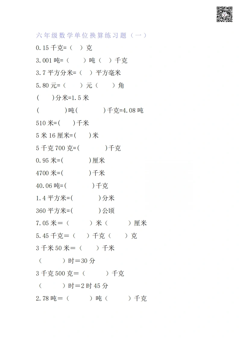 六年级数学单位换算专项练习题（6套）
