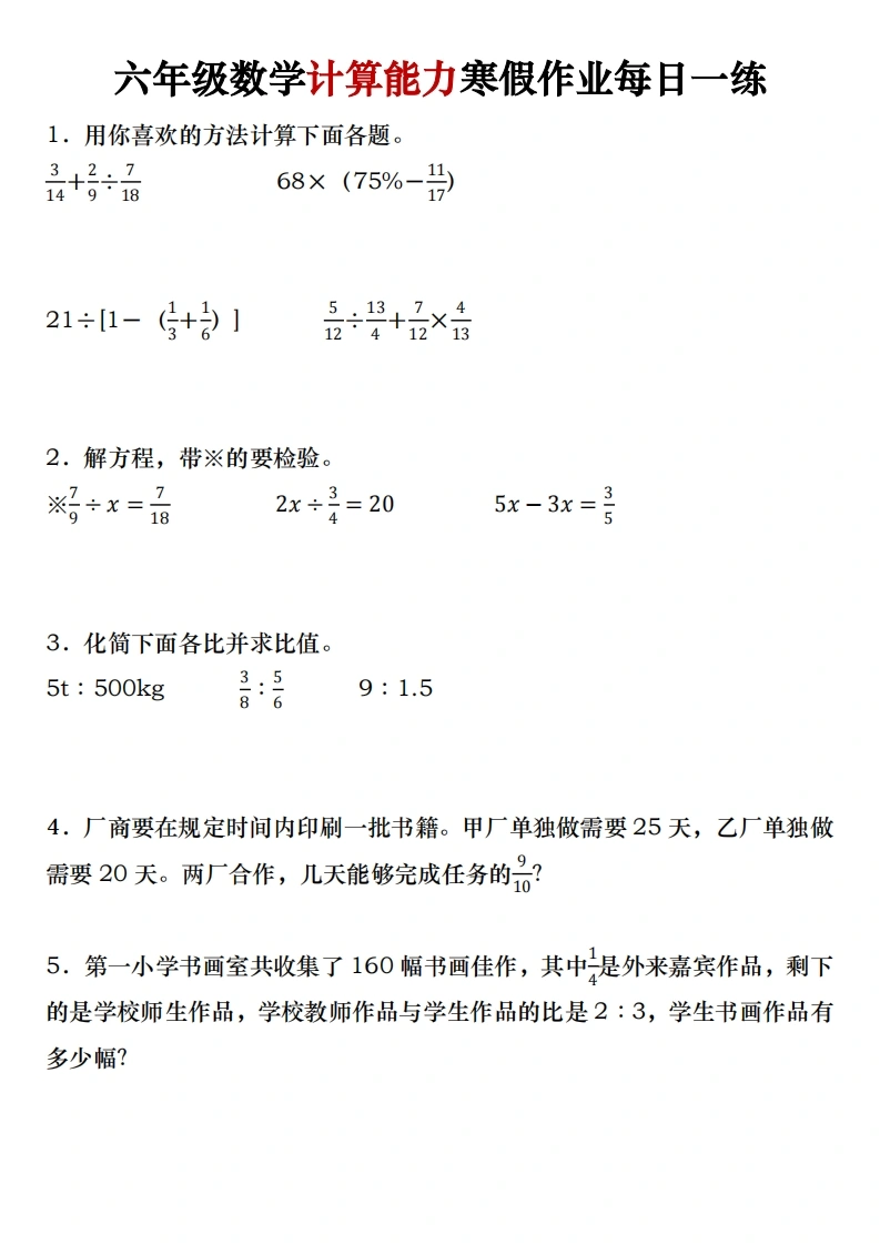 六年级数学计算能力寒假作业每日一练-学芽网