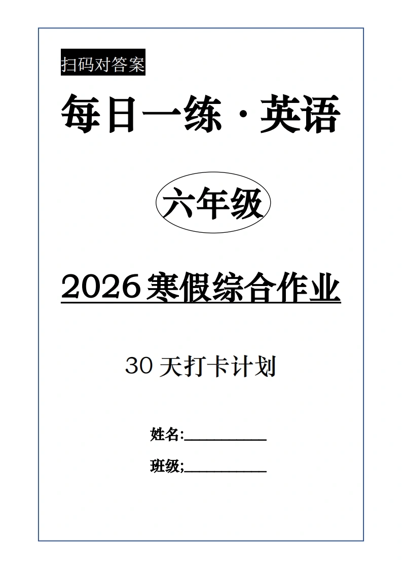 六年级英语寒假作业-学芽网