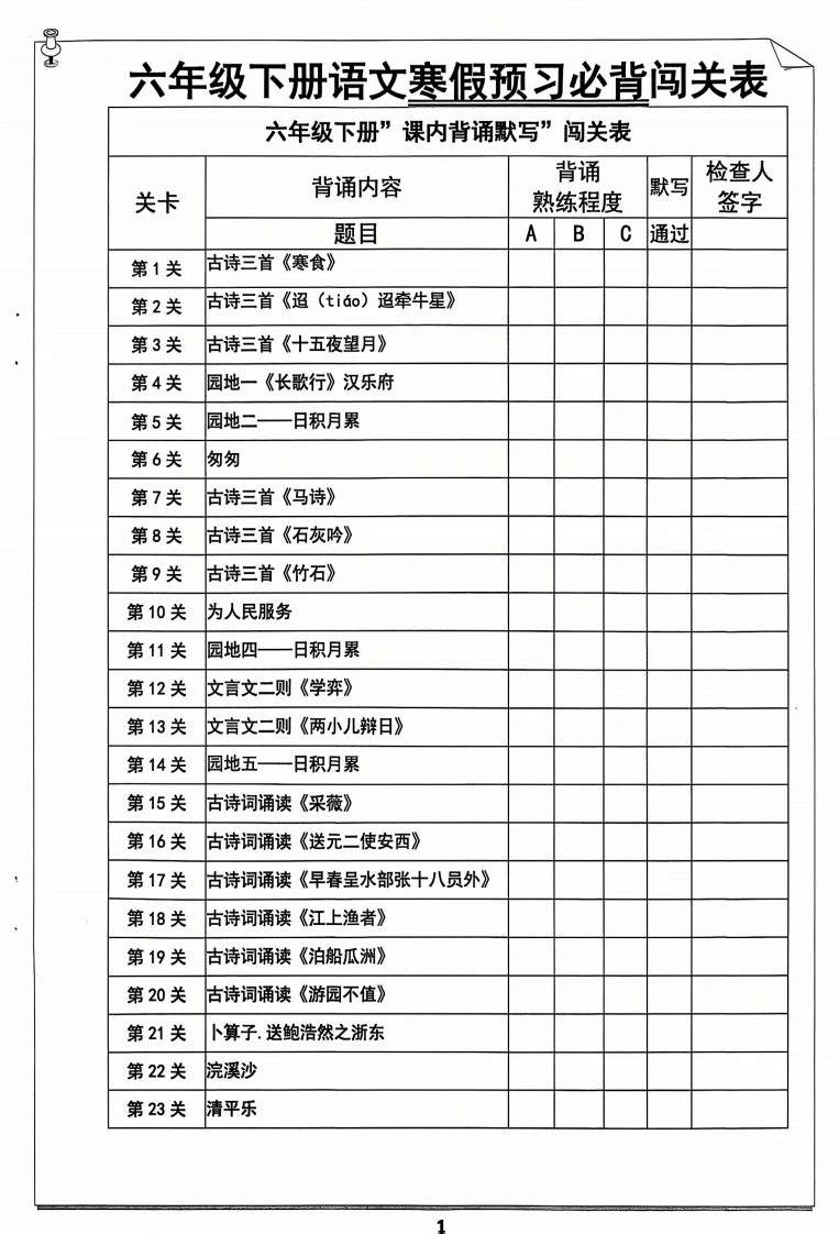 六年级语文《寒假预习必背闯关表》.-学芽网