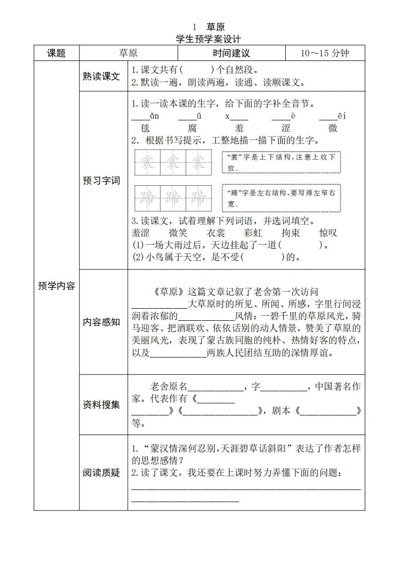 六年级语文上册《全课预习单》-学芽网