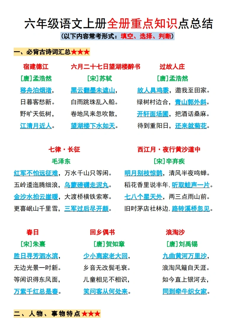 六年级语文上册全册重点知识点总结