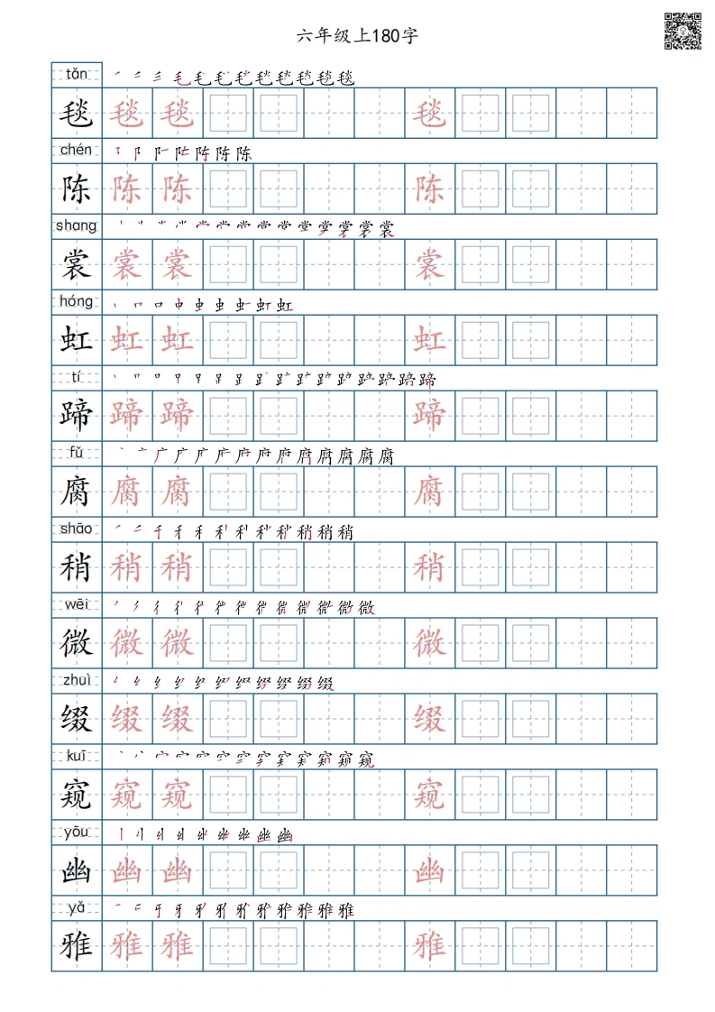 六年级语文上册写字表字帖