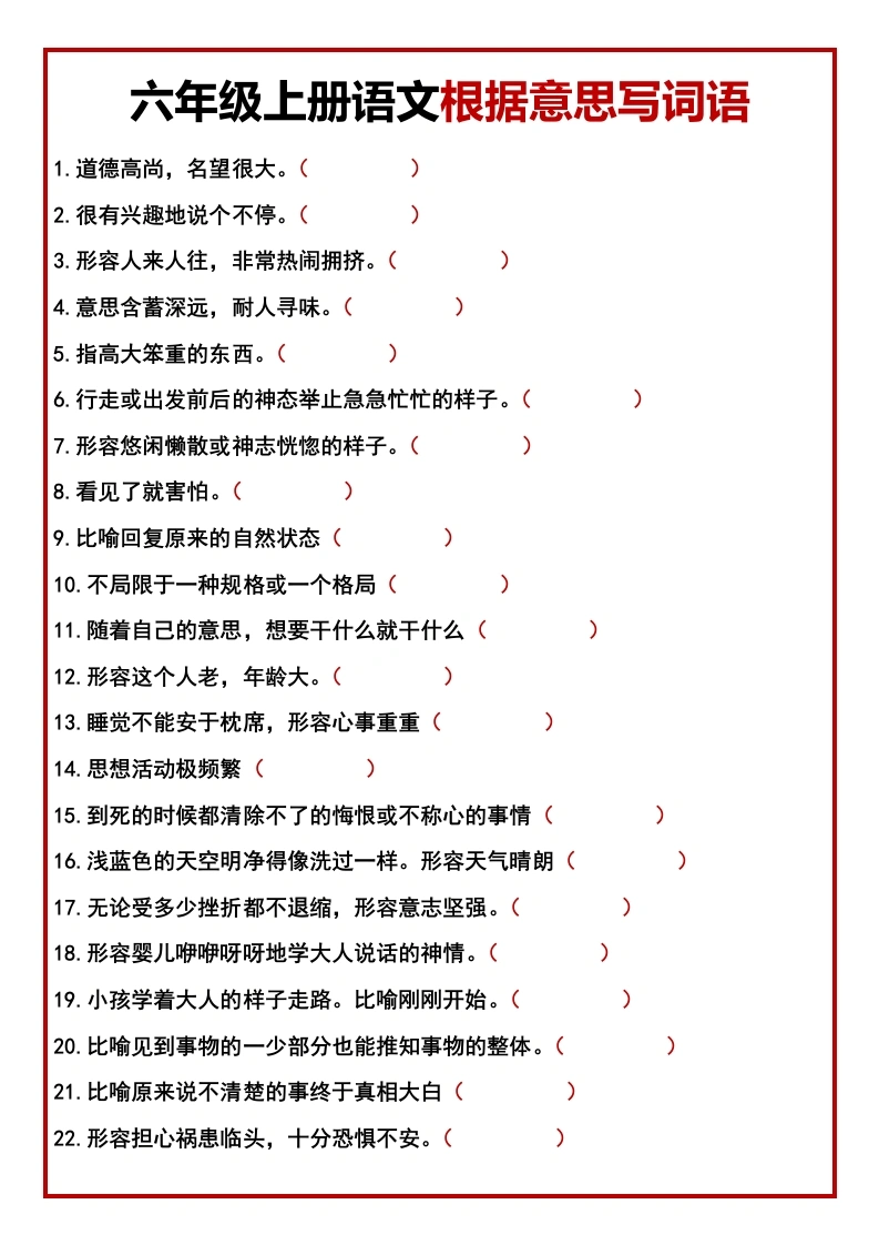 六年级语文上册根据意思写词语练习（含答案）-学芽网
