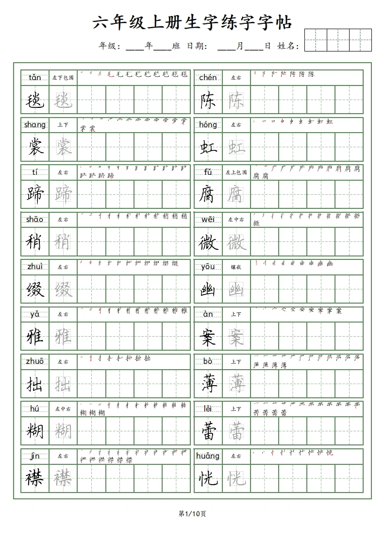 六年级语文上册生字字帖（荆霄鹏字体）-学芽网