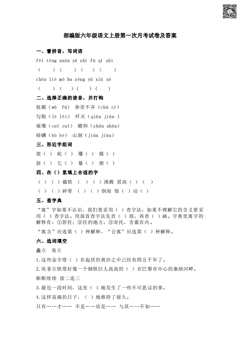 六年级语文上册第一次月考测试卷-学芽网
