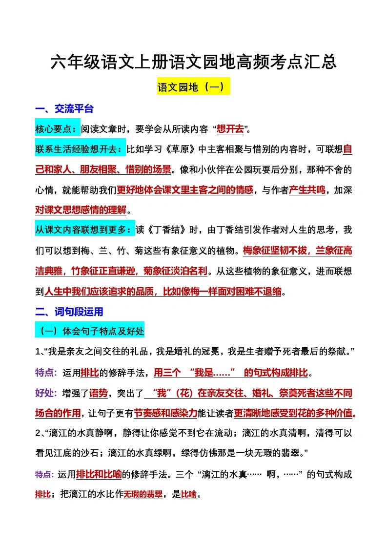 六年级语文上册语文园地高频考点汇总-学芽网
