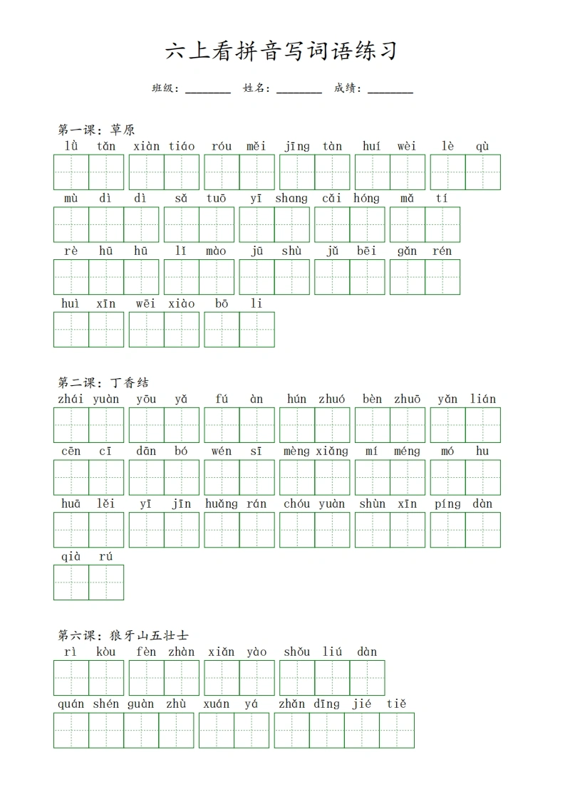 六年级语文上册课内生字（看拼音写词语练习-学芽网