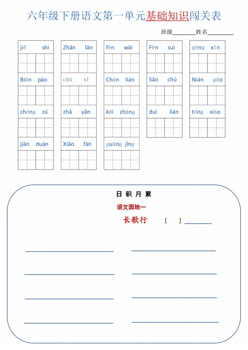 六年级语文下册1-6单元基础知识闯关表-学芽网