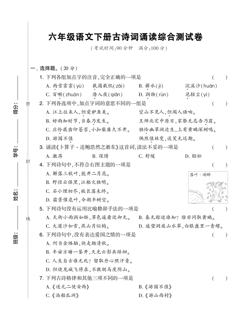 六年级语文下册古诗词诵读综合测试卷-学芽网