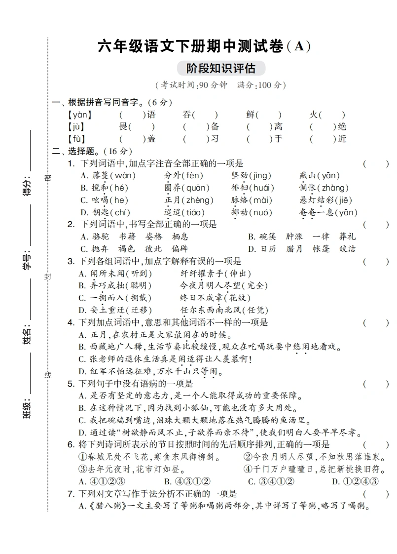 六年级语文下册期中测试卷（Ａ）-学芽网