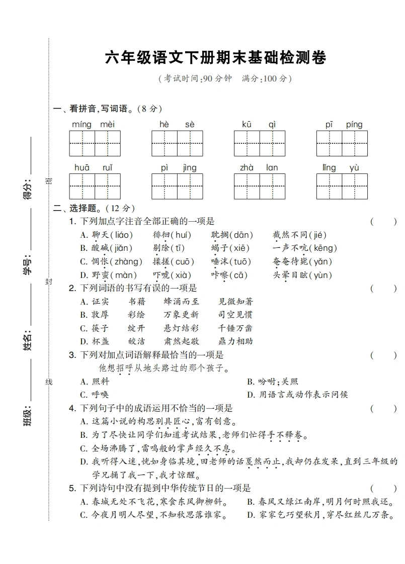 六年级语文下册期末基础检测卷-学芽网
