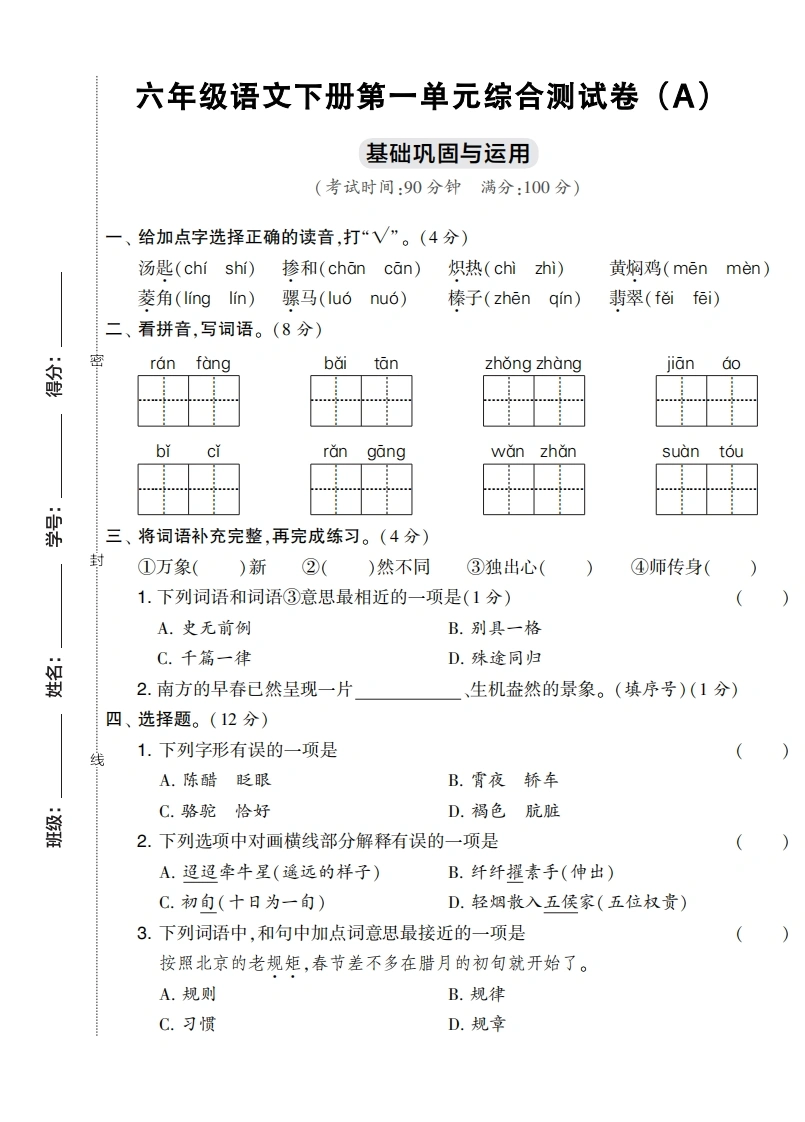六年级语文下册第一单元综合测试卷（Ａ）