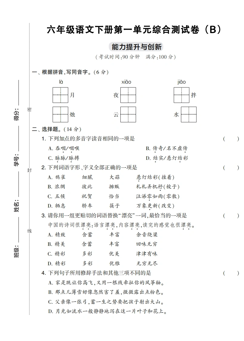 六年级语文下册第一单元综合测试卷（Ｂ）