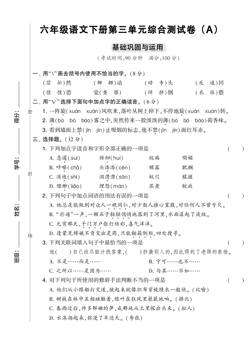 六年级语文下册第三单元综合测试卷（Ａ）-学芽网