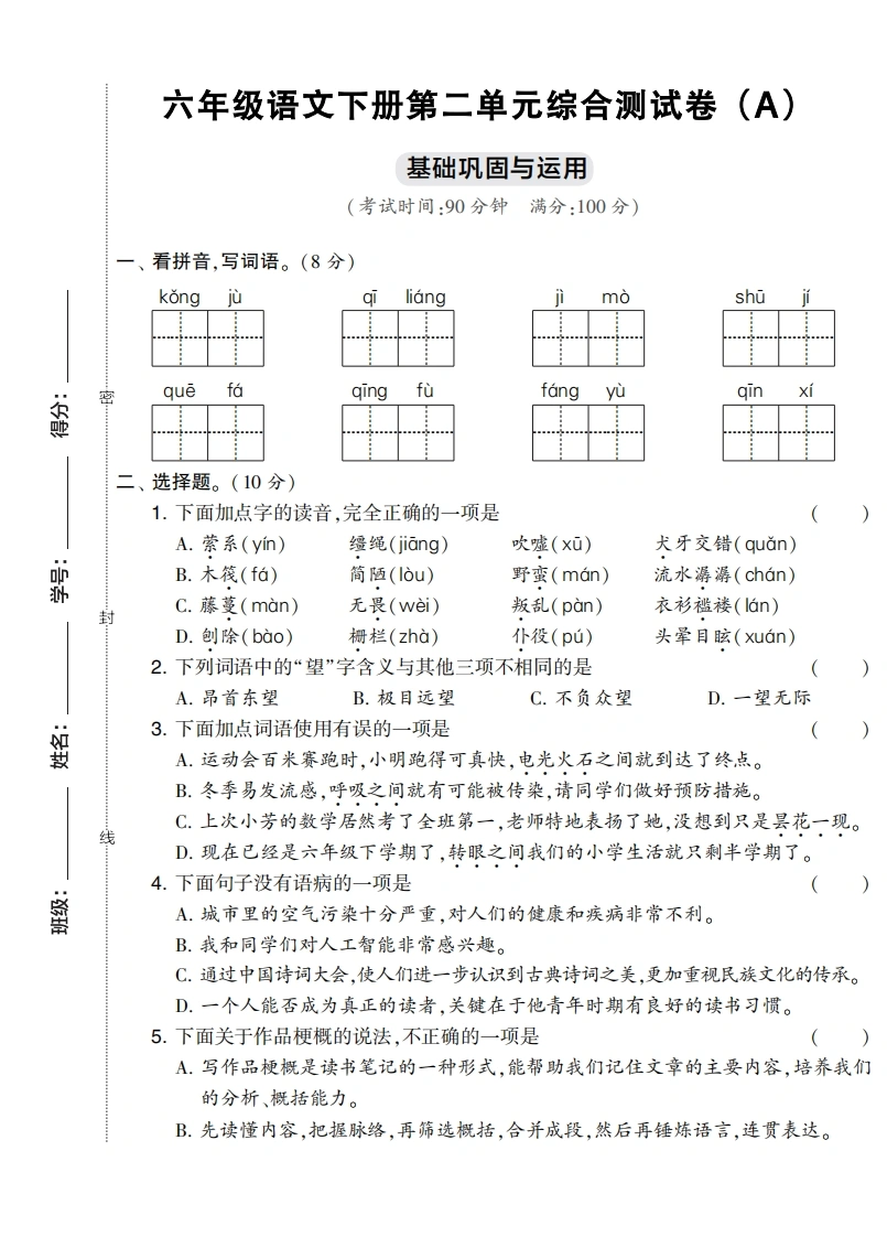 六年级语文下册第二单元综合测试卷（Ａ）