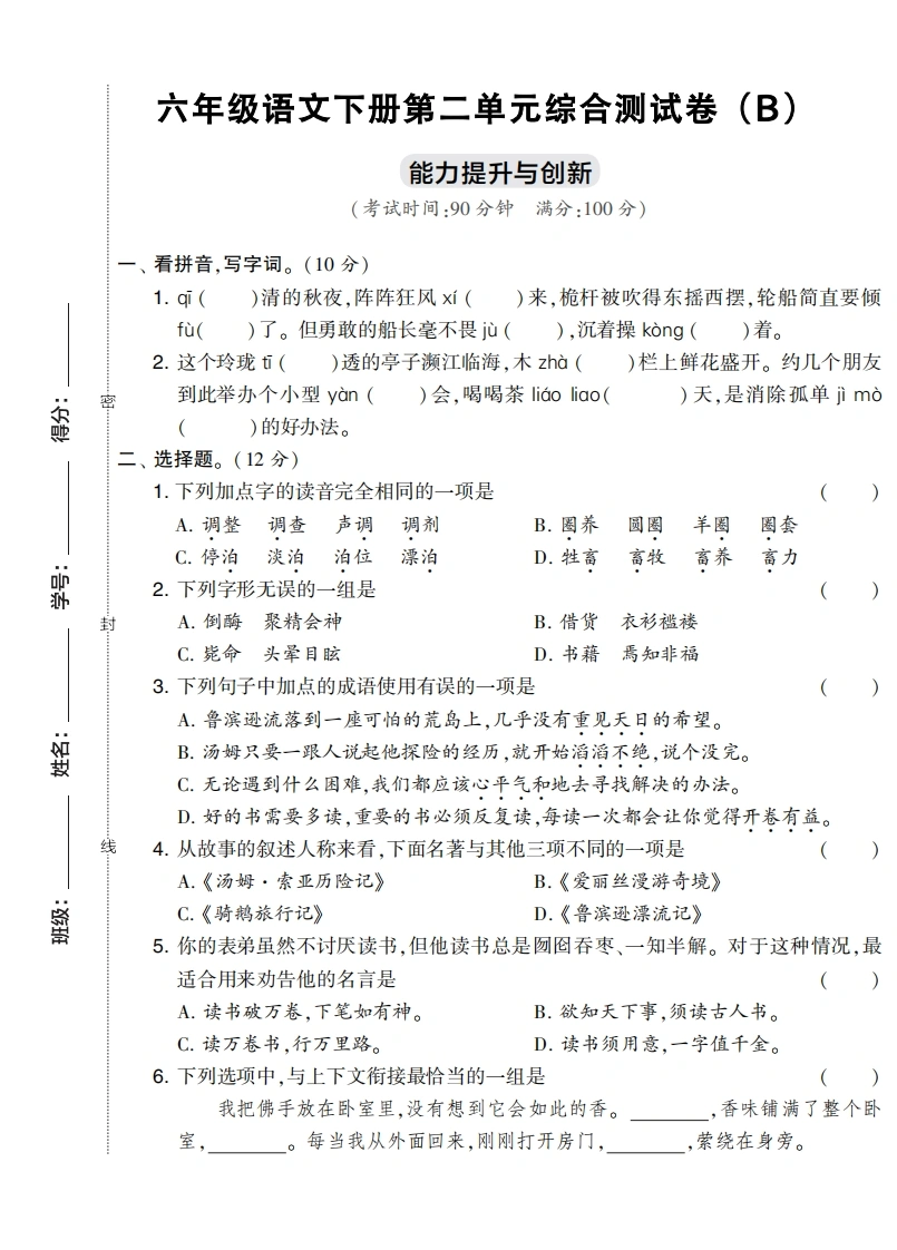 六年级语文下册第二单元综合测试卷（Ｂ）-学芽网