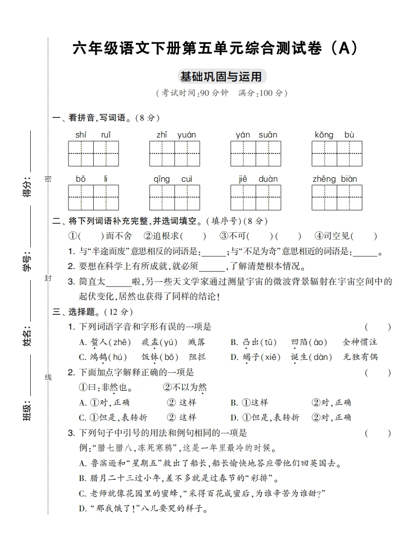 六年级语文下册第五单元综合测试卷（Ａ）-学芽网