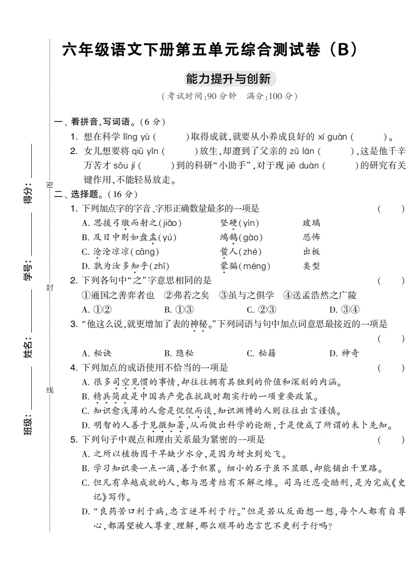 六年级语文下册第五单元综合测试卷（Ｂ）-学芽网
