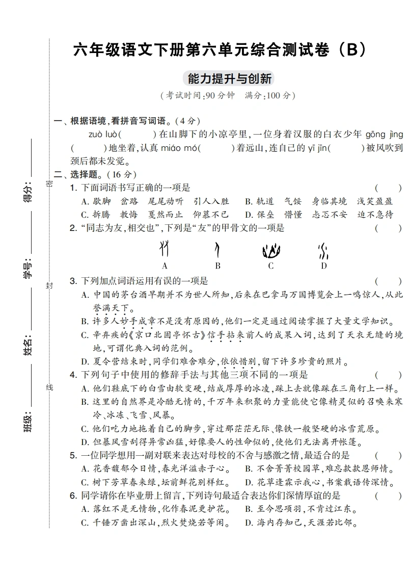 六年级语文下册第六单元综合测试卷（Ｂ）