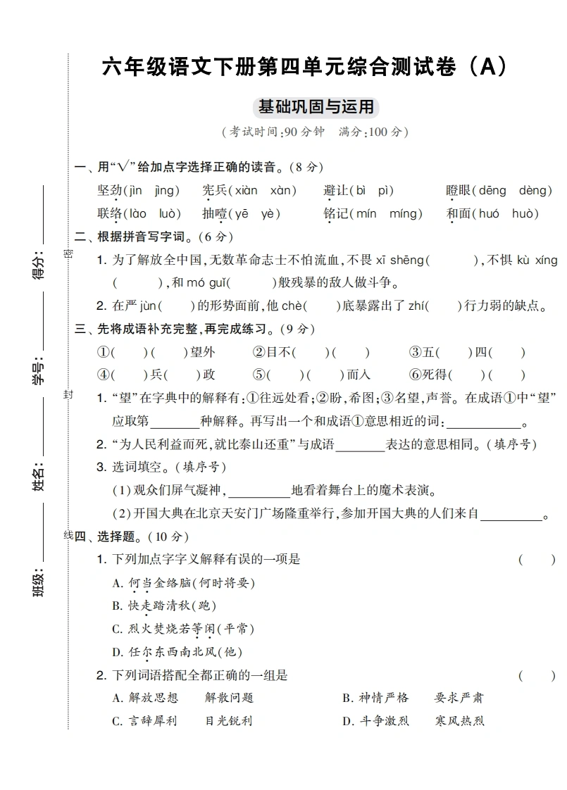 六年级语文下册第四单元综合测试卷（Ａ）-学芽网