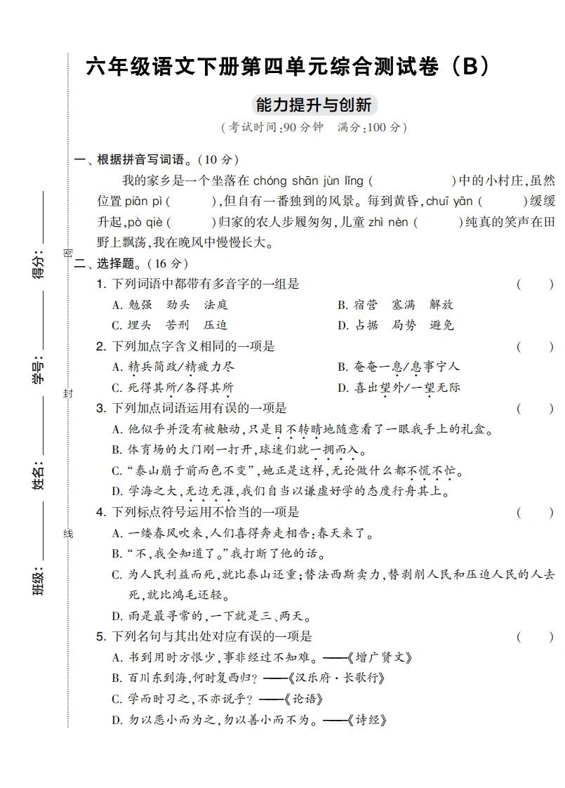 六年级语文下册第四单元综合测试卷（Ｂ）