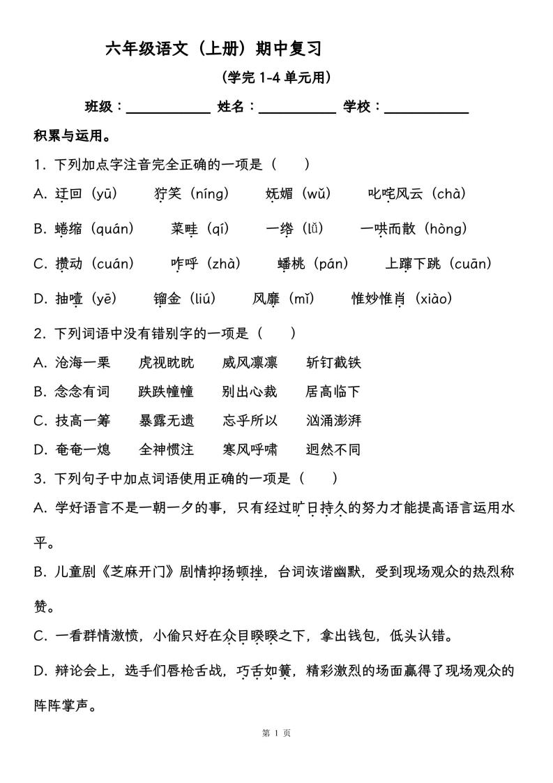 六年级语文（上册）期中复习，学完1-4单元用