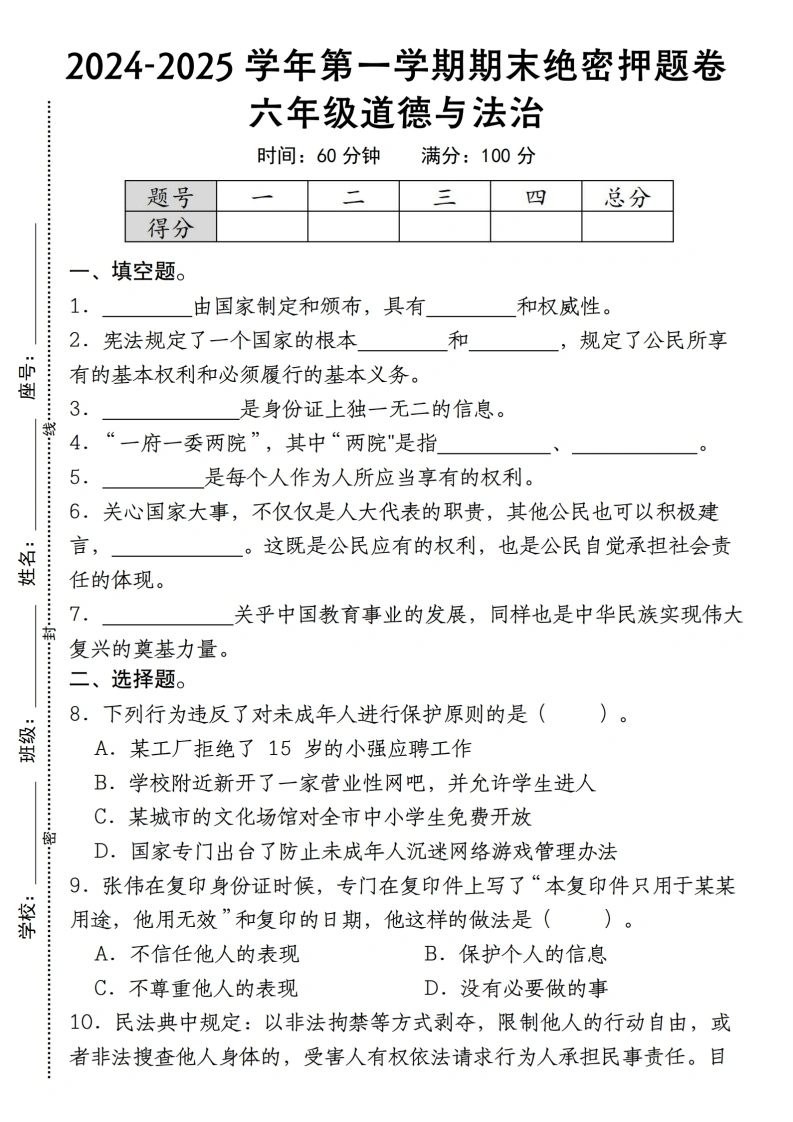 六年级道德与法治第一学期期末绝密押题卷-学芽网