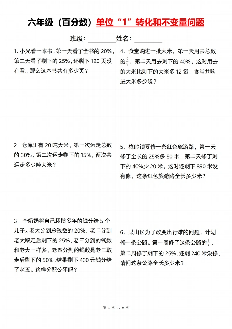 六年级（上）数学百分数单位“1”转化和不变量问题-学芽网