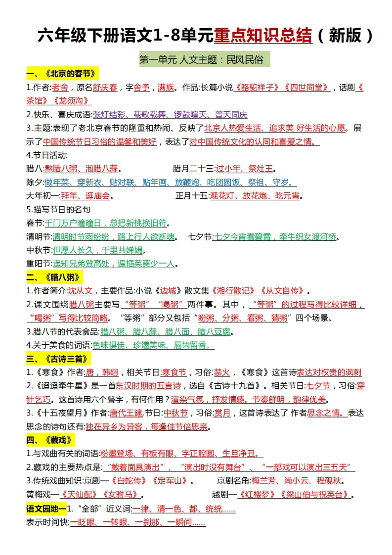 六年级（下）语文1-8单元常考知识点总结-学芽网
