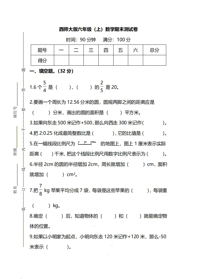 六（上）西师版数学期末检测卷.2