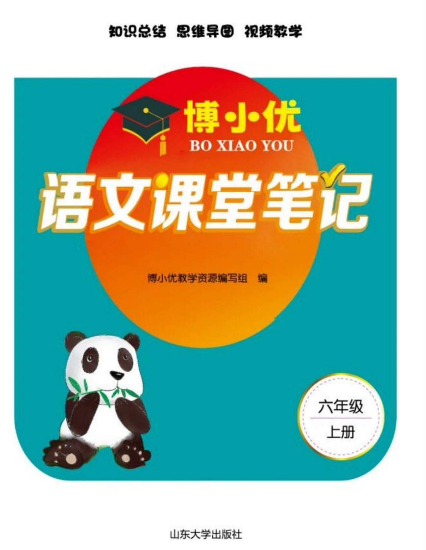 六（上）语文-课堂笔记-学芽网