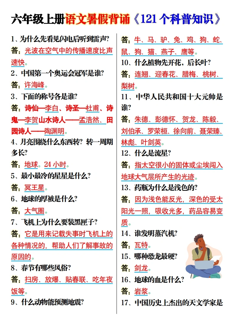 六（上）语文背诵《121个科普知识》7页-学芽网