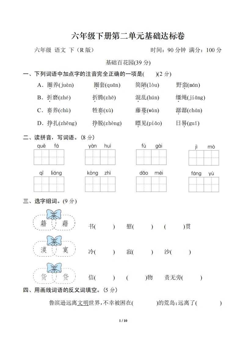 六（下）语文第二单元基础达标卷