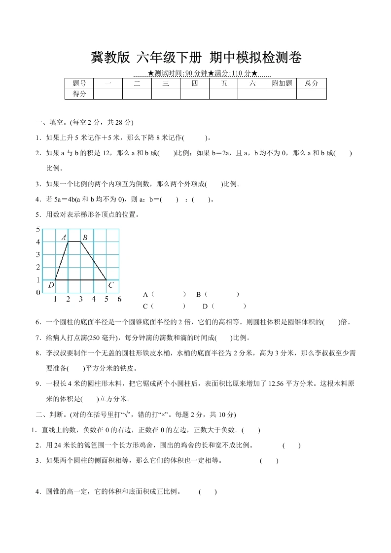 冀教版-六年级下册数学期中质量检测试卷（2）（含答案）-学芽网