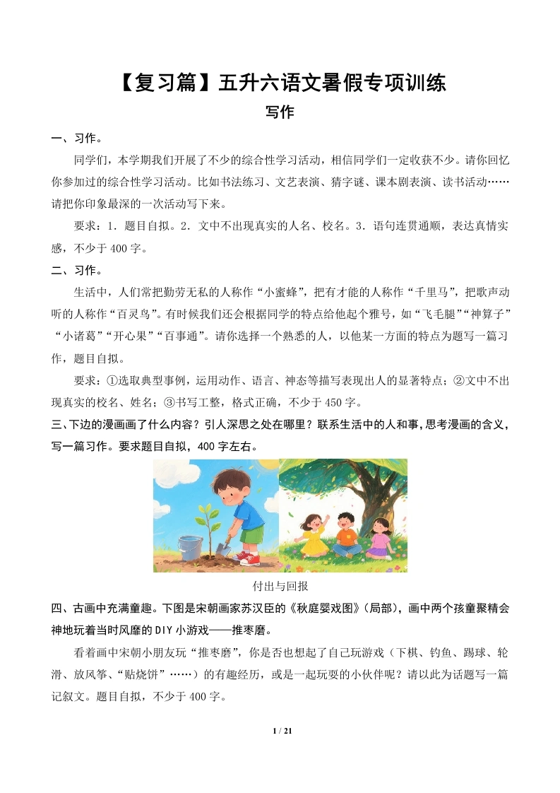写作--【复习篇】五升六语文暑假专项训练-学芽网