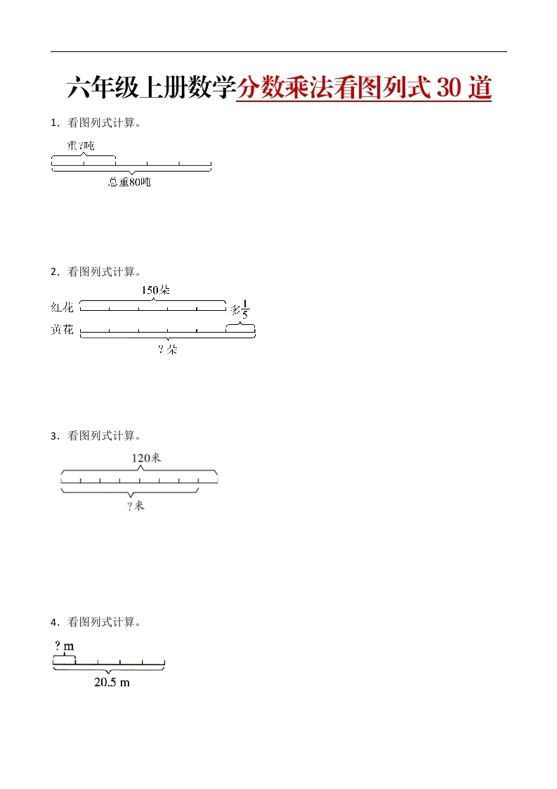 分数乘法看图列式计算（基础版）六年级数学上册核心考点专练-学芽网