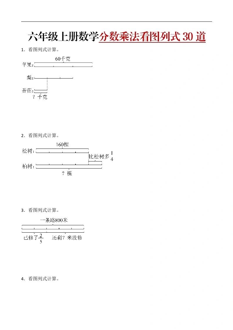 分数乘法看图列式计算（提升版）六年级数学上册核心考点专练-学芽网
