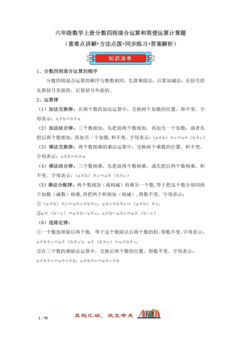 分数四则混合运算和简便运算计算题（重难点讲解、方法点拨、同步练习、答案解析）（人教版六年级数学上册）-学芽网