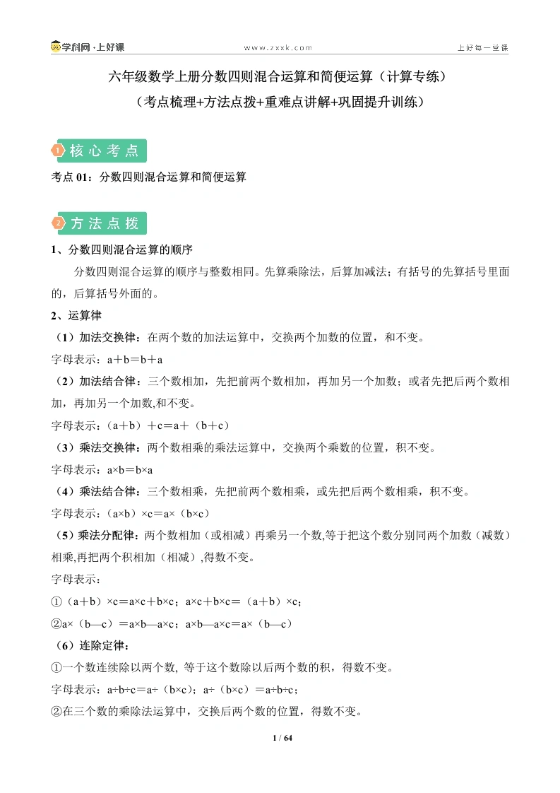 分数四则混合运算和简便运算（计算专练）（考点梳理、方法点拨、重难点讲解、巩固提升训练）六年级数学上册-学芽网