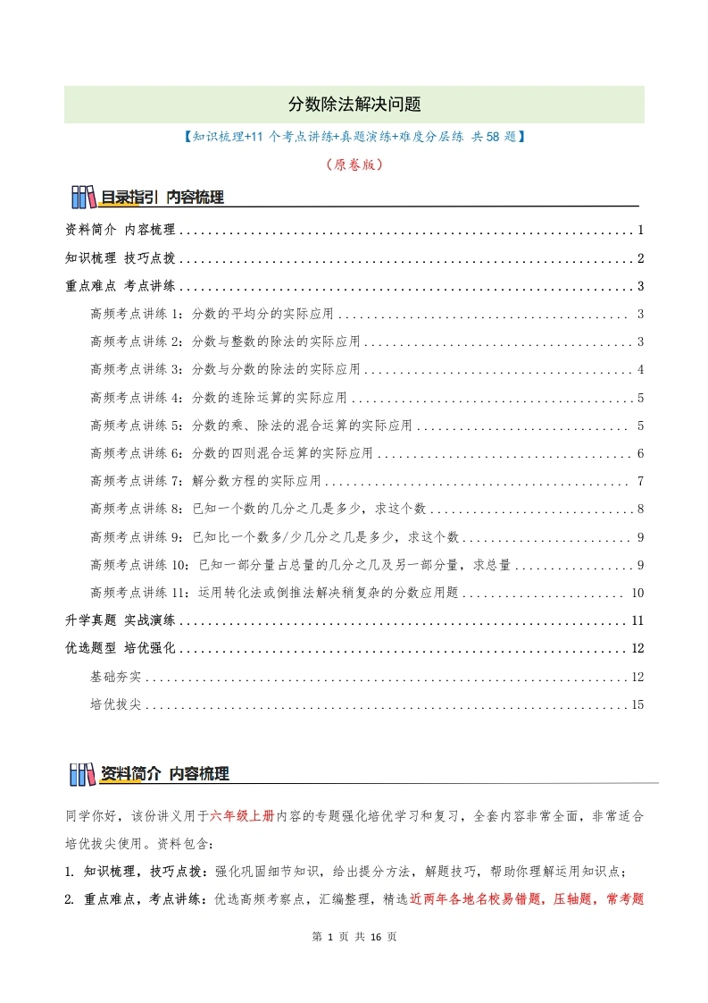 分数除法解决问题（知识梳理、11个考点讲练、真题演练、难度分层练共58题）原卷版-学芽网