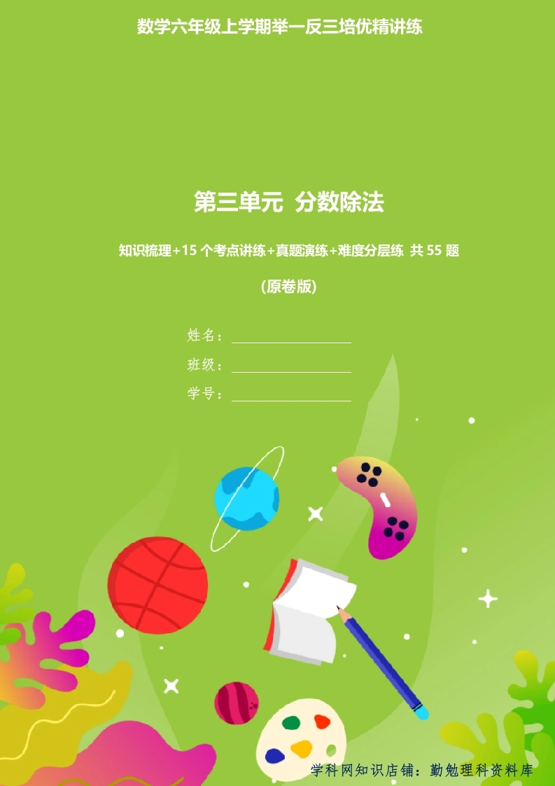 分数除法（知识梳理、15个考点讲练、真题演练、难度分层练共55题）原卷版-学芽网