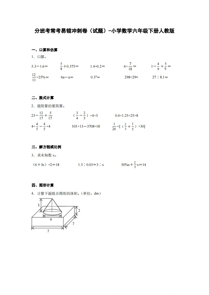 分班考常考易错冲刺卷（试题）-小学数学六年级下册人教版